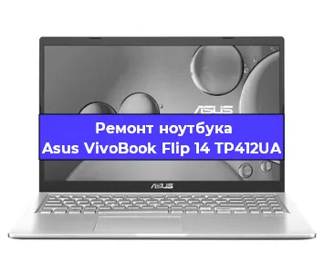 Замена материнской платы на ноутбуке Asus VivoBook Flip 14 TP412UA в Екатеринбурге